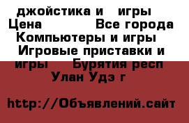 X box 360   4 джойстика и 2 игры. › Цена ­ 4 000 - Все города Компьютеры и игры » Игровые приставки и игры   . Бурятия респ.,Улан-Удэ г.